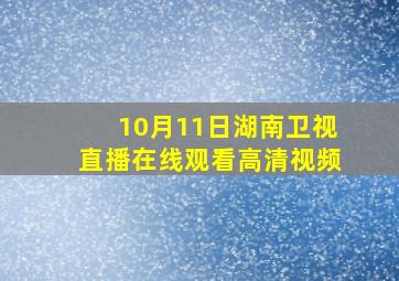 10月11日湖南卫视直播在线观看高清视频