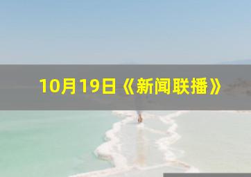 10月19日《新闻联播》