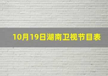 10月19日湖南卫视节目表