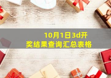 10月1日3d开奖结果查询汇总表格