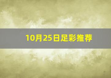 10月25日足彩推荐