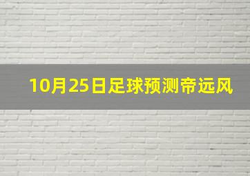 10月25日足球预测帝远风