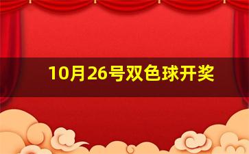 10月26号双色球开奖