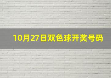 10月27日双色球开奖号码