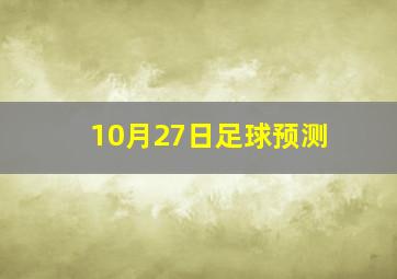 10月27日足球预测