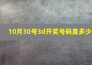 10月30号3d开奖号码是多少