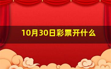 10月30日彩票开什么