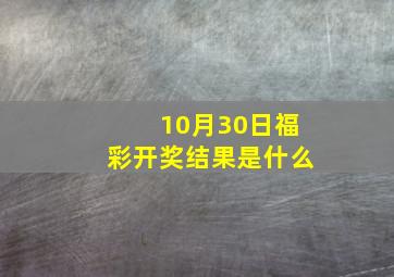 10月30日福彩开奖结果是什么