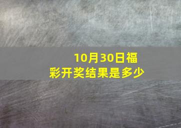 10月30日福彩开奖结果是多少