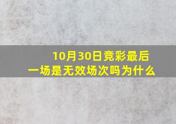 10月30日竞彩最后一场是无效场次吗为什么