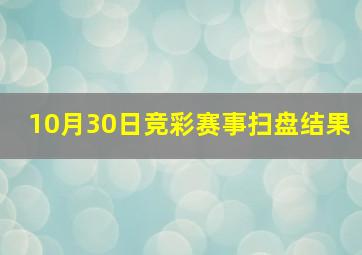 10月30日竞彩赛事扫盘结果