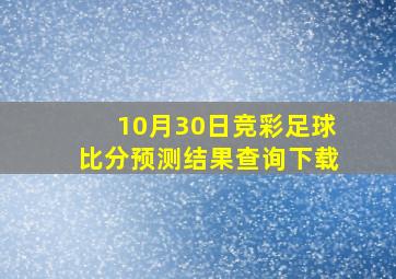 10月30日竞彩足球比分预测结果查询下载