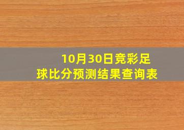 10月30日竞彩足球比分预测结果查询表