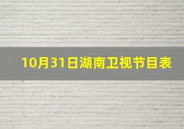 10月31日湖南卫视节目表