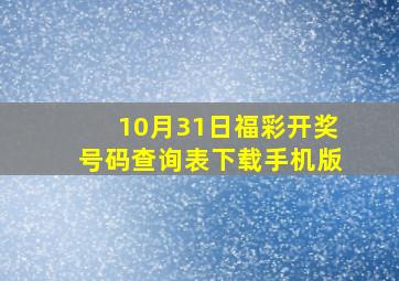 10月31日福彩开奖号码查询表下载手机版