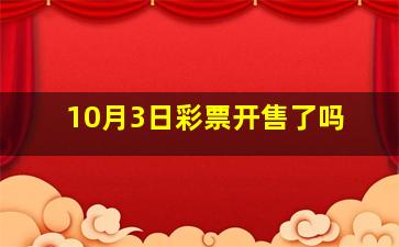 10月3日彩票开售了吗