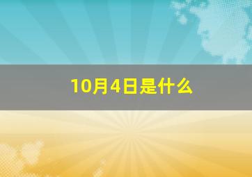 10月4日是什么