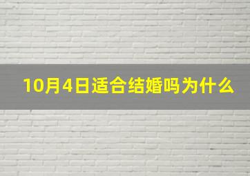 10月4日适合结婚吗为什么