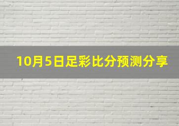 10月5日足彩比分预测分享