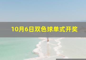 10月6日双色球单式开奖