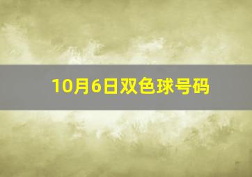 10月6日双色球号码