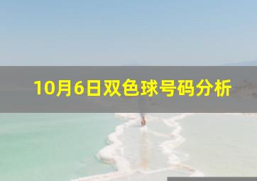 10月6日双色球号码分析