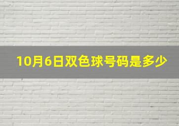 10月6日双色球号码是多少