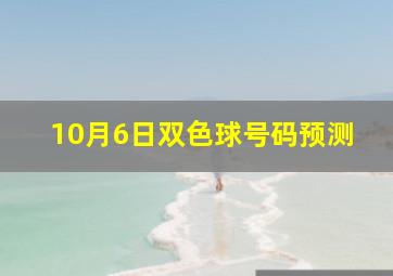 10月6日双色球号码预测