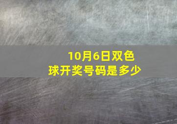 10月6日双色球开奖号码是多少