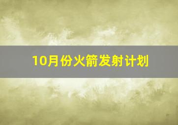 10月份火箭发射计划