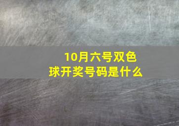 10月六号双色球开奖号码是什么