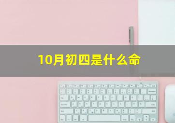 10月初四是什么命