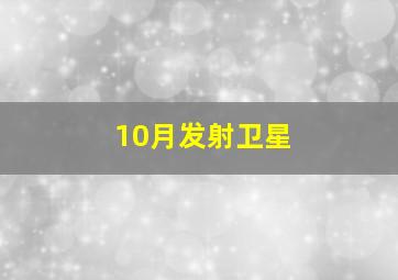 10月发射卫星