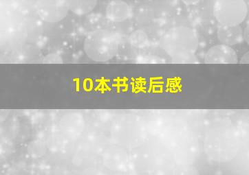 10本书读后感