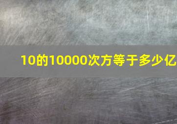 10的10000次方等于多少亿