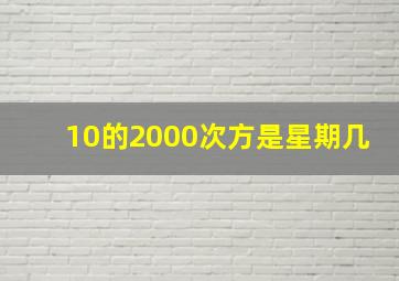 10的2000次方是星期几