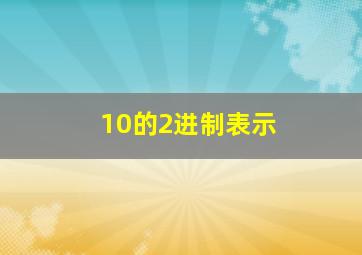 10的2进制表示