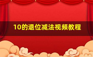 10的退位减法视频教程