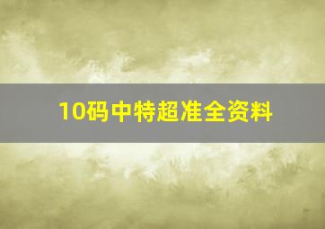 10码中特超准全资料