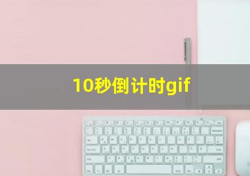 10秒倒计时gif