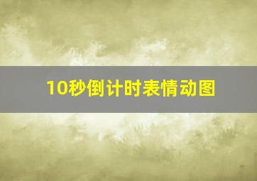 10秒倒计时表情动图