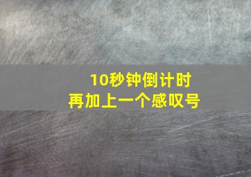 10秒钟倒计时再加上一个感叹号