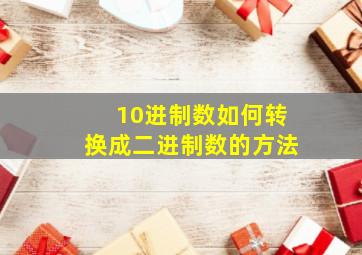 10进制数如何转换成二进制数的方法