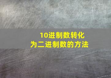 10进制数转化为二进制数的方法