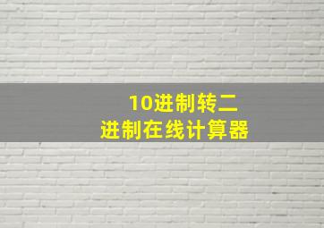 10进制转二进制在线计算器