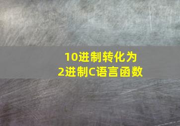 10进制转化为2进制C语言函数