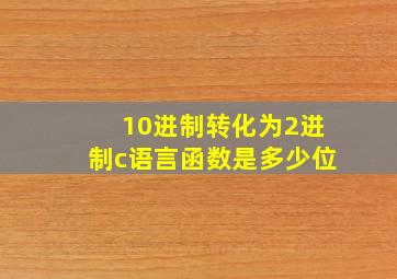 10进制转化为2进制c语言函数是多少位