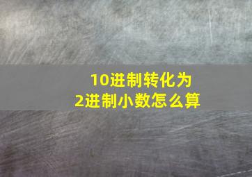 10进制转化为2进制小数怎么算