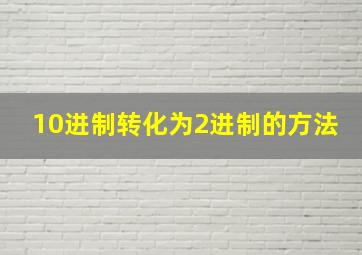 10进制转化为2进制的方法