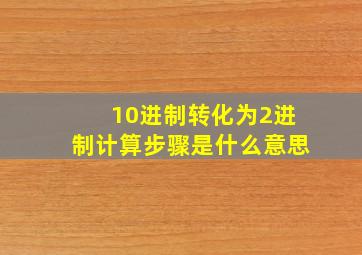 10进制转化为2进制计算步骤是什么意思